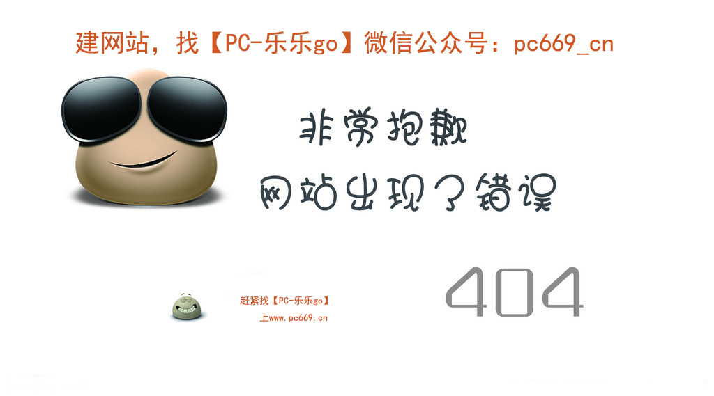 建网站就找PC-乐乐go|专业建网站,专业建站,www.pc669.cn